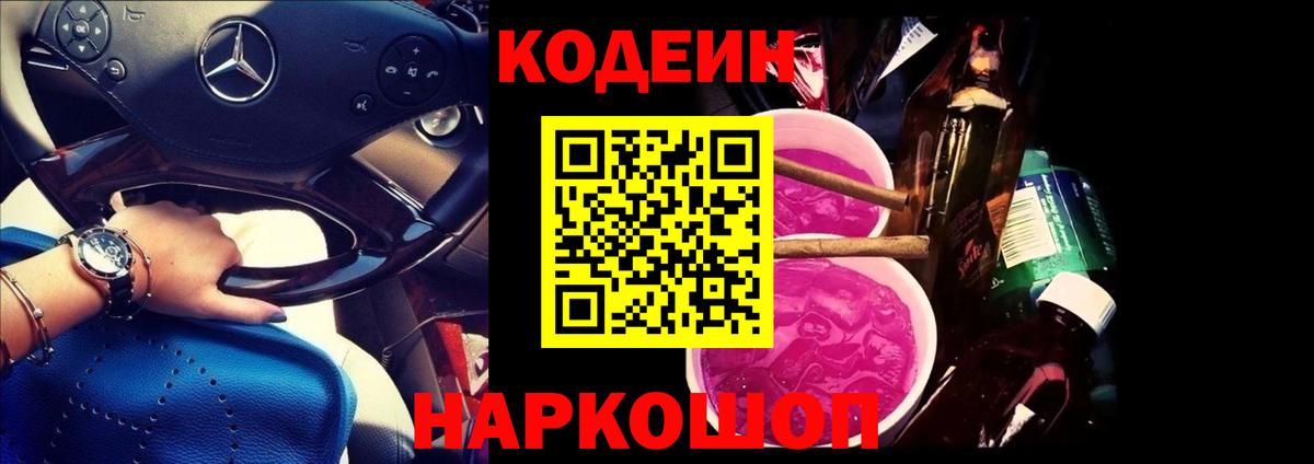 Кодеин Purple Drank  Вход с VPN  Якутск  Кодеин Purple Drank 